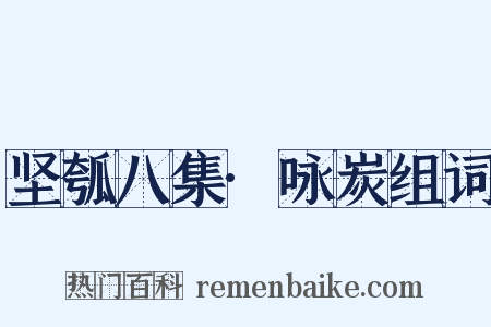 坚瓠八集·咏炭组词是什么意思的图片